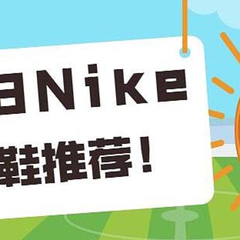 写给初级跑者：带你从一数到七，价格从高看到低，7款不同价位耐克跑鞋都适合我们吗？