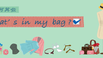 What’s in my bag?我的翻包