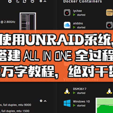 NAS最强攻略：使用UNRAID系统，搭建ALL IN ONE全过程！超万字教程，绝对干货！