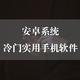 安卓系统有哪些冷门但非常好用的手机软件？