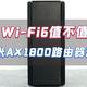 年轻人的第一台WiFi6？小米AX1800路由器PK传统路由，它到底强在哪？