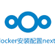 利用docker安装配置nextcloud