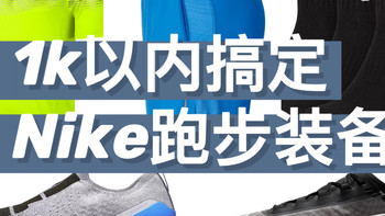 抓住难得的折扣，1k以内搞定整套Nike跑步装备