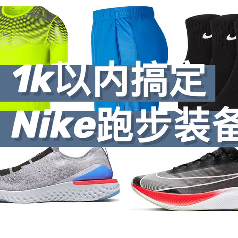 抓住难得的折扣，1k以内搞定整套Nike跑步装备