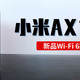 新品WIFI6路由体验：继续追求性价比的小米AX1800