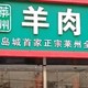 掖县羊汤是个好东西，没去岛城一汤改道隔壁掖县羊汤探店体验总结汇报