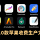 亲测推荐10款苹果收费生产力工具APP（总共351元）