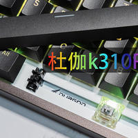 跟随音符跳跃的RGB键盘——DURGOD杜伽金牛座k310RGB NS版银轴机械键盘