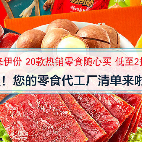 低至2折！来伊份零食代工厂全搜罗！天天都是618！多来几份吧！