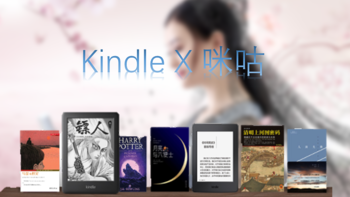 关于Kindle X 咪咕的碎碎念