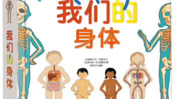 科普绘本| 中国孩子最缺的人体科学启蒙，我推荐这些书