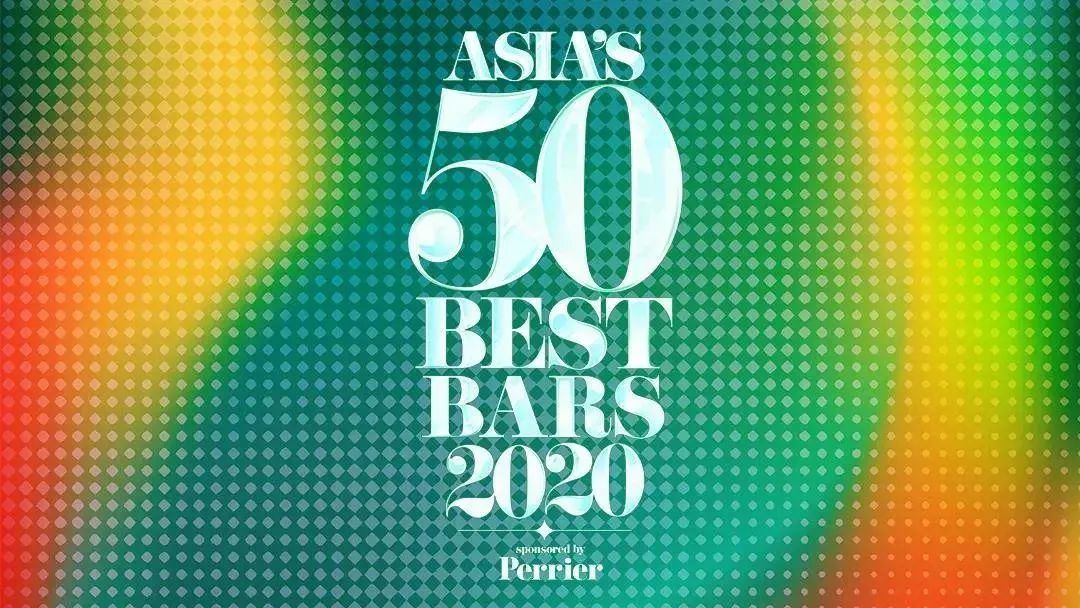 2020年度亚洲酒吧50强榜单出炉了，中国有17家酒吧上榜！