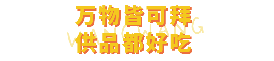 为什么妈祖关帝哪吒都爱旺旺大礼包？