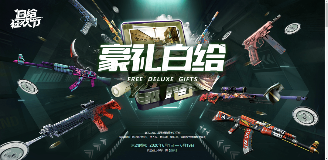 错过等一年！《CS：GO》白给狂欢节，让狂欢从白给福利开始！