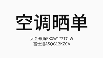 大金一级悬角空调FKXW172TC-W与富士通旗舰挂机ASQG12KZCA双晒单