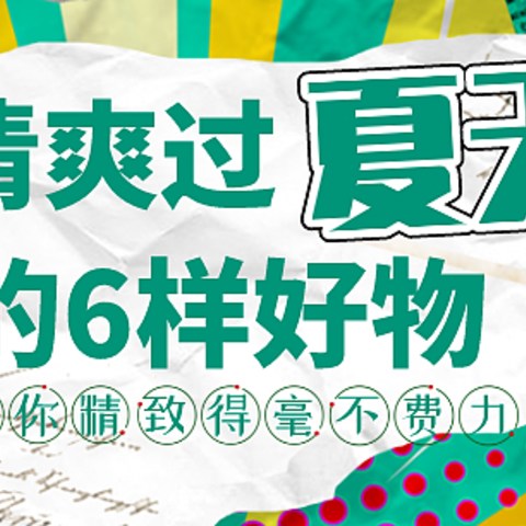 清爽过夏天的6样好物，让你精致得毫不费力