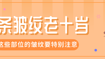 警惕这几个身体部位的皱纹，太显老了！！