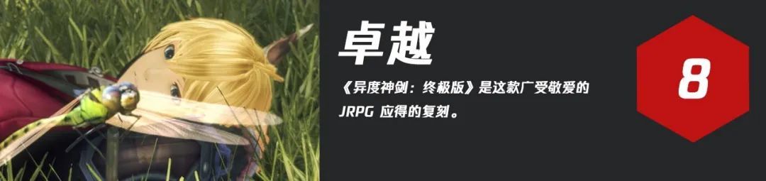 没错，这是最好的《异度神剑》！——《异度神剑 终极版》初评测| Jump试玩