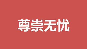 和谐健康保险的和谐尊崇无忧个人医疗险怎么样？有哪些优点和不足？