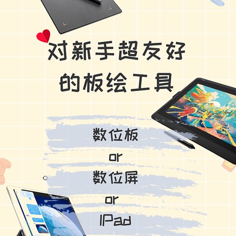 对新手超友好的板绘工具推荐：数位板 or 数位屏 or Ipad