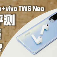 vivo TWS Neo真无线耳机体验评测 aptX Adaptive+88ms低延迟