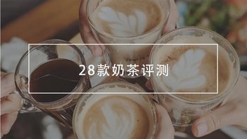 2020最Hot奶茶榜单来袭，谁是热量炸弹？