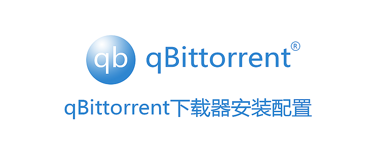 蜗牛星际nas 篇三 Qbittorrent下载器安装配置 办公软件 什么值得买