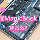 首拆2020版荣耀MagicBook Pro，有升级有缩水，但仍值得买