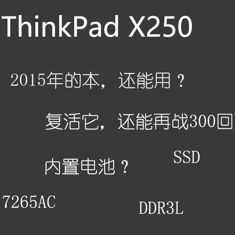 2015年的老本，Thinkpad X250 复活记