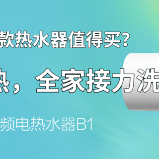 还在头疼哪款热水器值得买？____即用即热，全家接力洗____佳尼特省电变频电热水器B1