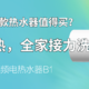 还在头疼哪款热水器值得买？____即用即热，全家接力洗____佳尼特省电变频电热水器B1