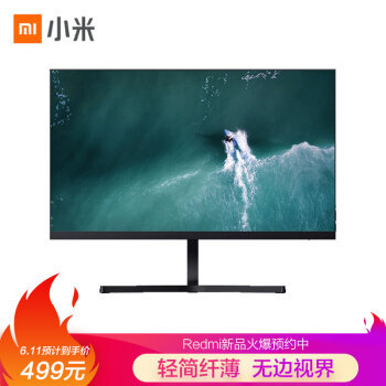 Redmi 红米 显示器！618大战首个战利品