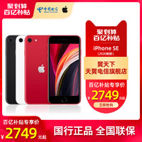 [百亿补贴专享2749元起]Apple/苹果iPhoneSE全网通国行4G手机天翼官方旗舰店iPhonese2苹果SE2代11promax