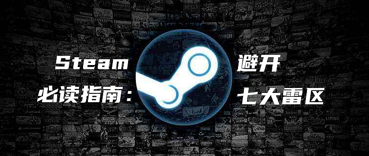 Steam必读指南（二）：最全省钱攻略，一网打尽