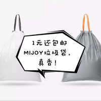 1块钱还包邮的垃圾袋必须值得买！小米有品MIJOY抽绳式垃圾袋开箱