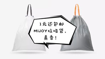 1块钱还包邮的垃圾袋必须值得买！小米有品MIJOY抽绳式垃圾袋开箱