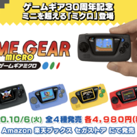 重返游戏：世嘉Game Gear Micro复古迷你掌机公布，10月6日发售