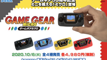重返游戏：世嘉Game Gear Micro复古迷你掌机公布，10月6日发售