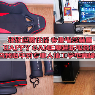 轻轻包裹住你，专业电竞装备：HAPPY GAME赛途乐电竞椅，符合我心中对专业人体工学电竞椅预期