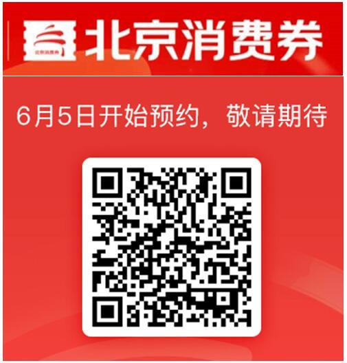 6月6日开抢！北京将发放122亿元消费券，促进线上线下消费回升