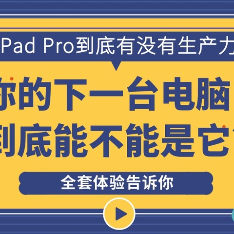 iPad Pro能不能成为你的下一台电脑？使用一个多月后告诉你！