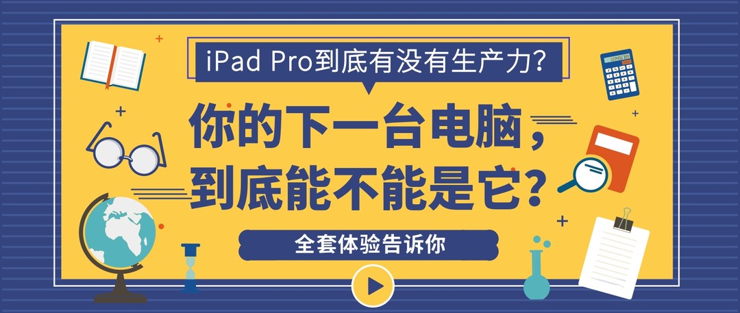 我把iPad Pro桌面化之后，有了多少生产力？