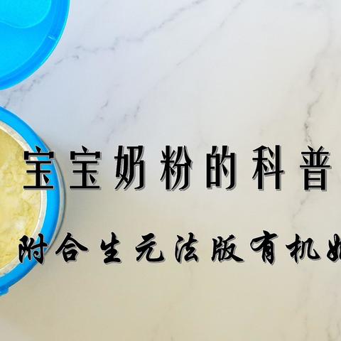 宝宝奶粉的科普与选购（附合生元法版有机奶粉开箱）