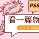 PSSD如何选？看一篇就够了 PSSD 618选购指南