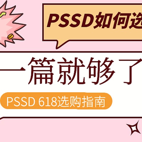 PSSD如何选？看一篇就够了 PSSD 618选购指南