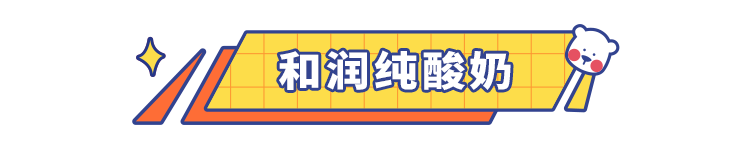 我们把市面上的酸奶喝了个遍，最好喝是居然是这8款，最低只要3块5