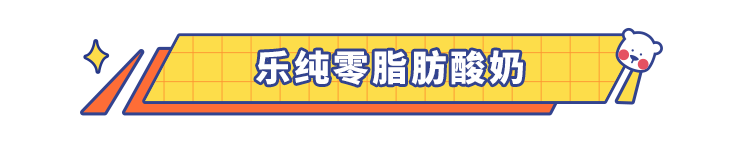 我们把市面上的酸奶喝了个遍，最好喝是居然是这8款，最低只要3块5