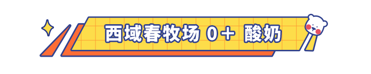 我们把市面上的酸奶喝了个遍，最好喝是居然是这8款，最低只要3块5