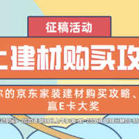 【征稿活动】分享你的#京东家装建材爆品清单#，说说线上采购家装建材攻略！赢E卡大奖～（活动获奖名单已公布）