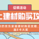  【征稿活动】分享你的#京东家装建材爆品清单#，说说线上采购家装建材攻略！赢E卡大奖～（活动获奖名单已公布）　